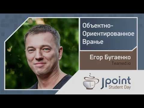 Егор Бугаенко — Объектно-ориентированное вранье