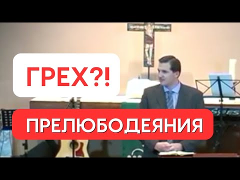 Почему и как сексуальные грехи разрушают жизнь. Путь к обновлению!