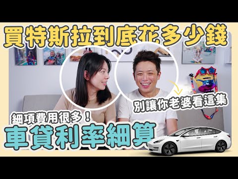 交車前花了多少錢？【買特斯拉貸款銀行利率細算】台新、元大銀行車貸分享！不只車貸還有其它費用計算！Tesla Model 3 LR #EP2