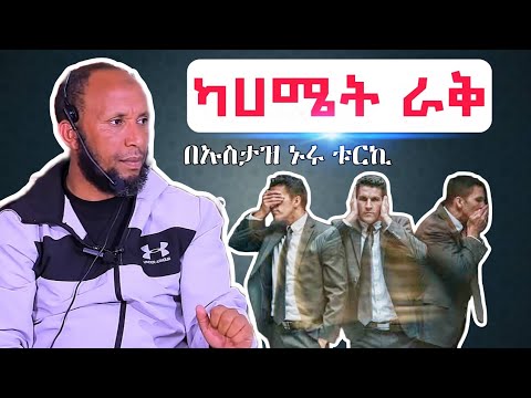 nuru turki dawa (ካሀሜት ራቅ) በኡስታዝ ኑሩ ቱርኪ Amharic Dawa