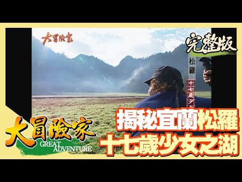 【大冒險家】松羅揭秘 十七歲少女之湖（三星油菜花／南山尋找瀑布神木群／華岡步道冰柱） │2003.01.13│ 159集完整版