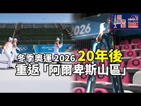 時事焦點【AI 字幕】史上首次「雙城主辦」意大利冬季奧運2026  Milano Cortina 2026世界級場館 豐富文化遺產|| 星島A1中文電台 || 加拿大多倫多新聞節目
