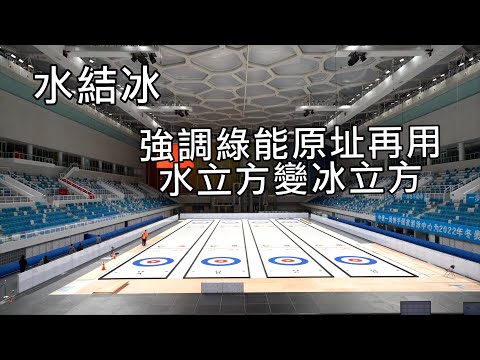 水立方結成冰立方~ 北京冬奧原址再利用 國家游泳中心華麗轉身 變成嶄新冰壺賽場/愛爾達電視20220127