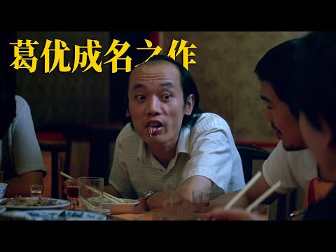 豆瓣8.4，葛优凭此片一举成名，可惜这样的电影再也不会有了！