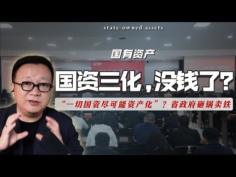 15分钟看懂“三资改革”实质：是地方政府砸锅卖铁的最后挣扎？还是数据造假与金融杠杆的集体狂欢？｜国资三化｜国有资产｜隐性债务｜武汉｜湖北省政府｜黄奇帆｜重庆｜饮鸩止渴｜证券化｜