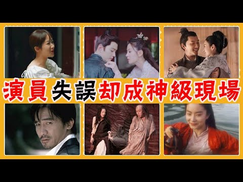 無法復刻的神級現場！忘詞，笑場，配合失誤，明明是臨場發揮，卻成為了經典！#貴圈四姨太#肖戰#王一博#徐正溪#梁朝偉#林青霞#舒淇#黃渤#楊紫#井柏然#趙麗穎#馬思純#白敬亭#胡歌#任嘉倫#白鹿