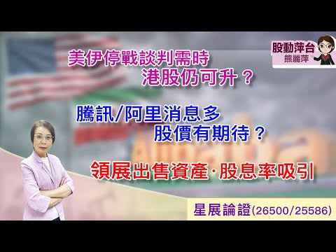 熊麗萍—股動萍台：美伊停戰談判需時，港股仍可上升？騰訊/阿里巴巴消息多，股價可期待？領展出售資產，股息率吸引 （11/4/2026）