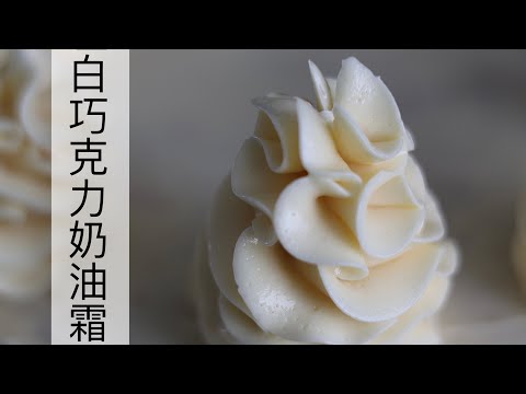 白巧克力奶油霜 减糖版/奶香十足/可裱花 white chocolate buttercream /reduced sugar version