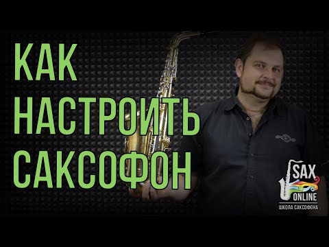 КАК НАСТРОИТЬ САКСОФОН