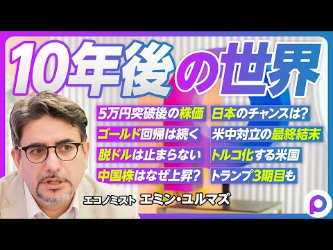 【地政学から見る10年後の世界：エミン・ユルマズ】5万円突破後の株価／ゴールド回帰の本質／脱ドルは止まらない／中国株がなぜ上昇？／日本のチャンス／米中対立の結末／トルコ化する米国／台湾有事はあり得る