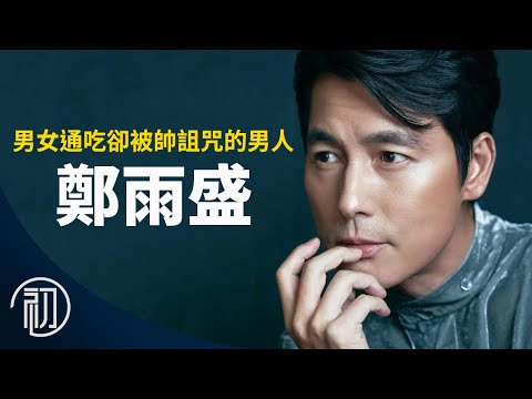 鄭雨盛的故事 | 男女通吃卻被帥詛咒的男人