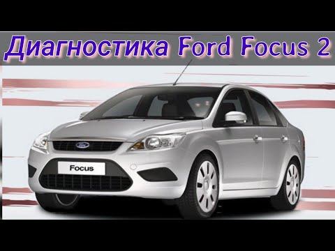 Диагностика Ford Focus 2. Очередной труп в сервисе.