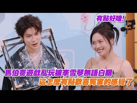 有點好嗑！馬伯騫遊戲亂玩被李雪琴無語白眼，這怎麼有點歡喜冤家的感覺了