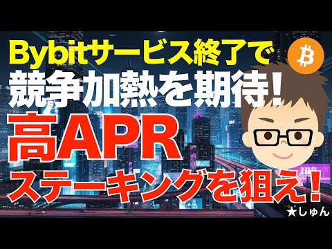 With Bybit terminating its service, we expect competition to heat up! ~ We're aiming for high APR...