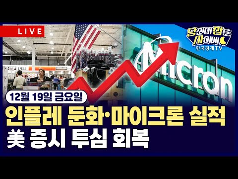 [🔴12/19 #당잠사] CPI, 예상 밖 둔화…셧다운 여파 왜곡 가능성 | 마이크론, AI 수요 폭증 여전…기술주 투심 개선 | #엔비디아 #마이크론 #오라클