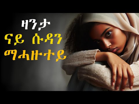 ዛንታ ናይ ሱዳን መሓዙተይ፣