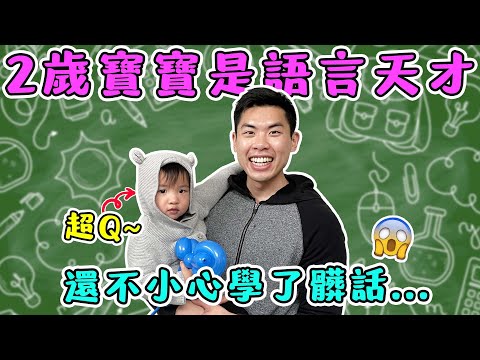 實測兩歲寶寶大腦發展進度！外甥女也太萌了吧😍 讓舅舅也想當爸爸！｜The DoDo Men 嘟嘟人