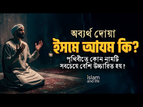অব্যর্থ দোয়া ইসমে আযম কি? || পৃথিবীতে কোন নামটি সবচেয়ে বেশি উচ্চারিত হয়? || Islam and life 2025