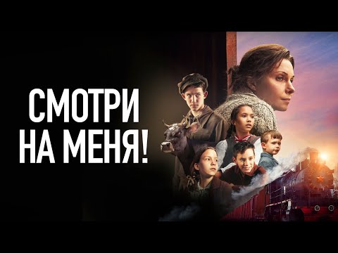 СМОТРИТСЯ НА ОДНОМ ДЫХАНИИ! СМОТРИ НА МЕНЯ! I ДРАМА I Смотреть ФИЛЬМ онлайн бесплатно