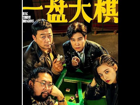 《一盘大棋》 小沈阳 郭涛 范明 喻恩泰