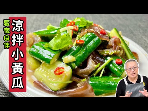 涼拌小黃瓜_清脆爽口的夏夜良伴_章新眷村菜，深夜上菜