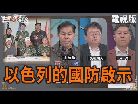 以色列的國防啟示｜#徐柏岳 #矢板明夫 #汪浩｜@華視三國演議｜20250406