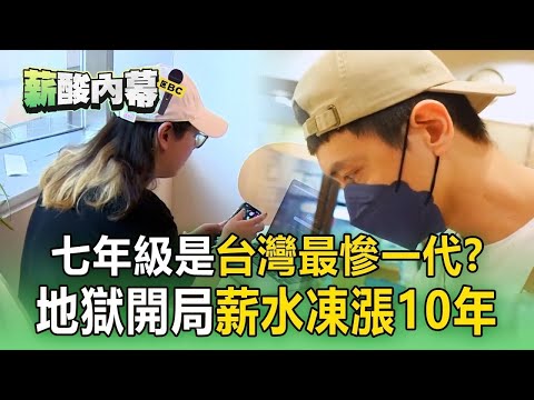 七年級地獄開局！出社會領22k「薪凍漲10年」一出社會就是金融風暴【1001個故事】 @1001taiwanstories【薪酸內幕】