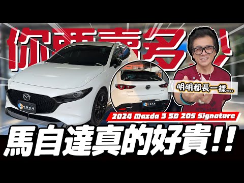 【你要賣多少EP114】小施宜平脫口秀最終章!（真的存檔最後一集） / 2024 Mazda 3 5D 20S Signature