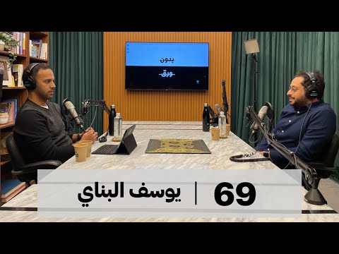 بدون ورق #69 | يوسف البناي | هل نحن وحدنا؟