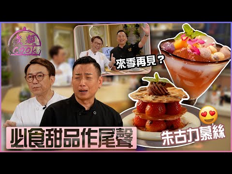 必食甜品作尾聲 今季最後一集《 煮題Cook 》！｜ 煮題Cook ｜EP50｜Ricky 張錦祥｜Jacky 余健志 ｜ HOY TV ｜ HOY 77