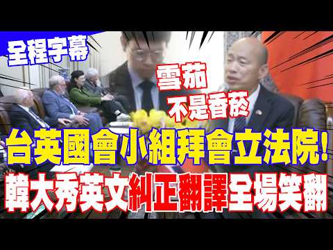 [Full Subtitles] The Taiwan-UK parliamentary group visits the Legislative Yuan! Han Kuo-yu shows ...