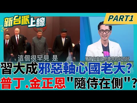 習近平成邪惡軸心國老大?普丁.金正恩"隨侍在側"?九三閱兵"秀肌肉"!多款新武器曝光 要讓西方難護"第一島鏈"? │李正皓 主持│【新台派上線 PART1】20250903│三立新聞台