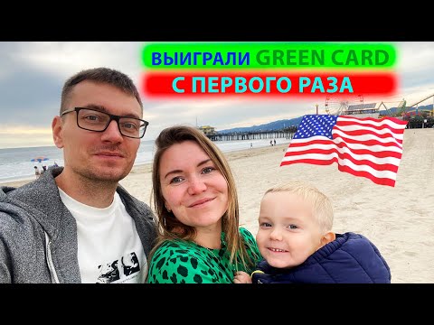 Выиграли GREEN CARD с первого раза! История получения визы и почему мы летали в Бразилию