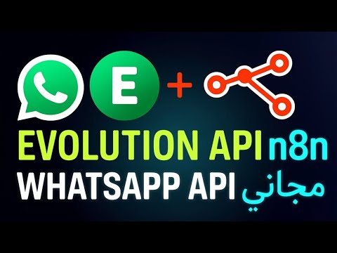 52 -- الجزء الأول -- واتساب API مجاني مع |Evolution API + n8n |   🚀