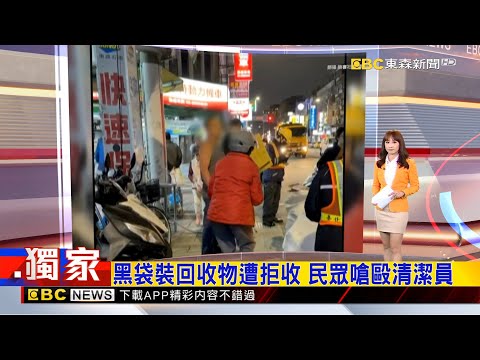 獨家》黑袋裝回收物遭拒收 民眾嗆毆清潔員2025／11／25【吳宇舒晚報】@newsebc