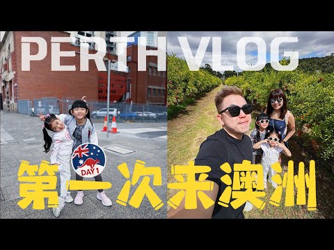 【Perth Vlog】秋天珀斯有多Chill? 小孩第一次到澳洲就爱上这里!｜体验澳洲慢生活，打卡网红果园，百年市集有什么好逛？开箱城中最方便的饭店｜Novotel Hotel｜Day 1