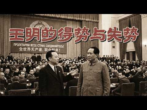 王明如何得势又如何失势？