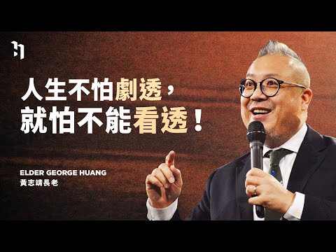 人生不怕劇透,就怕不能看透!|東湖禮拜堂 長老黃志靖