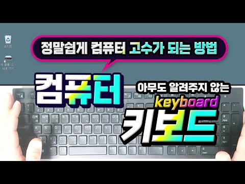 컴퓨터 키보드 - 기능및 사용법만 알아도 컴퓨터 고수 됩니다 _How to use a computer keyboard