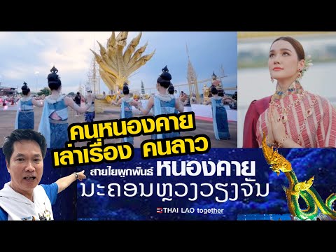 คนหนองคาย คิดกับคนลาวอย่างไร | ทุกที่สำคัญต่าง จังหวัดหนองคาย LAOS THAI