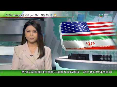 無綫TVB 0200新聞報道｜特朗普稱美伊談判周二巴基斯坦恢復　據報料雙方周三宣布延長停火｜航空業界料歐洲下月底或現航班停飛潮　籲多國致力確保替代供應渠道｜宏福苑五級火有居民歡迎可上落樓多於一次