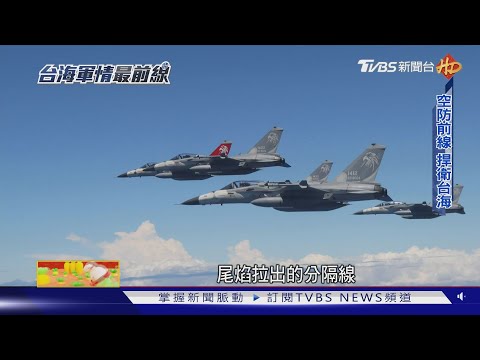 壓力山大! 天駒部隊高頻率升空 飛官靠「意象訓練」減壓｜台海軍情最前線｜TVBS新聞@TVBSNEWS01