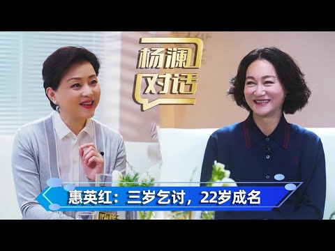 Dialogue of Yang Lan [Hui Yinghong] She has been living with leftovers in restaurants for 10 years.