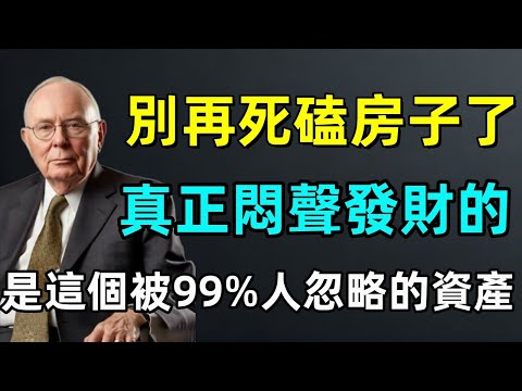 查理・芒格：別再死磕房子了！樓市退潮已成定局，真正悶聲發財的，是這個被99%人忽略的資產！