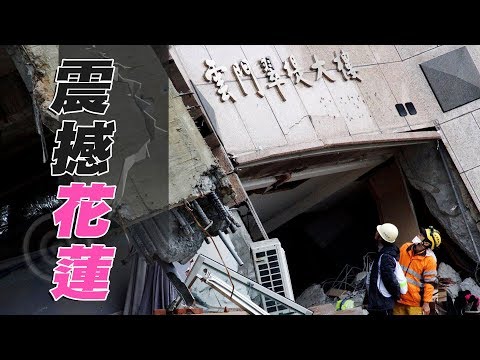 【花蓮206地震】震撼‧花蓮｜震出建築耐震不足與土壤液化危機(我們的島 第942集 2018-02-12)