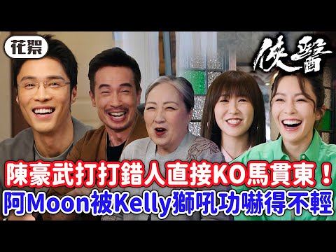 俠醫｜[花絮]超爆笑！陳豪武打打錯人直接KO馬貫東！阿Moon被Kelly獅吼功嚇得不輕😂｜陳豪｜張曦雯｜劉佩玥｜馬貫東｜丁子朗｜譚凱琪｜2025港劇精華｜TVB 劇集
