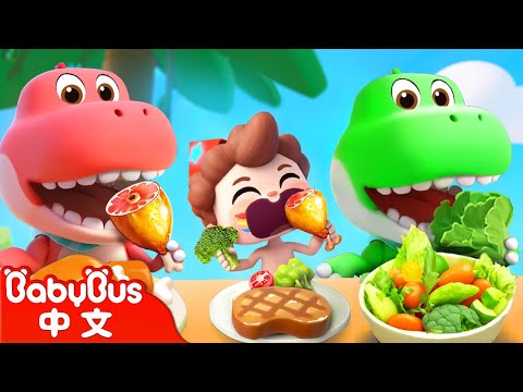 和恐龍吃飯 | 恐龍🦖兒歌特輯 | 尼歐歐歐！想象大爆發🌟 | Yes！Neo | 兒歌 | Kids Song | 童謠 | 卡通片 | BabyBus | 寶寶巴士
