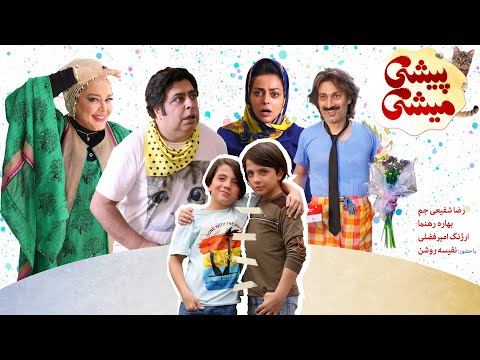 Film Pishi Mishi - Full Movie | فیلم سینمایی پیشی میشی - کامل