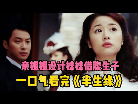 亲姐姐让亲妹妹，帮自己给丈夫生孩子，毁了她的一生！一口气看完一部剧