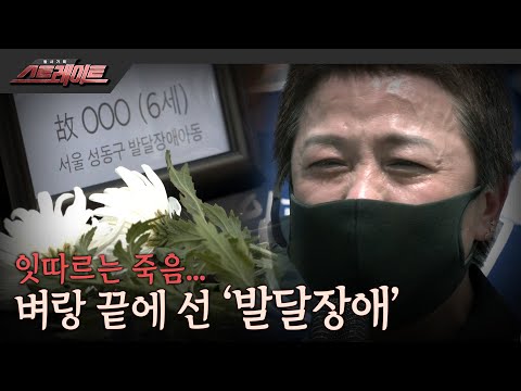[풀버전] 잇따르는 죽음.. 벼랑 끝에 선 '발달장애' - 스트레이트 172회 (22.06.12)